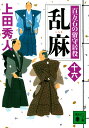 乱麻 百万石の留守居役（十六） （講談社文庫） 上田 秀人