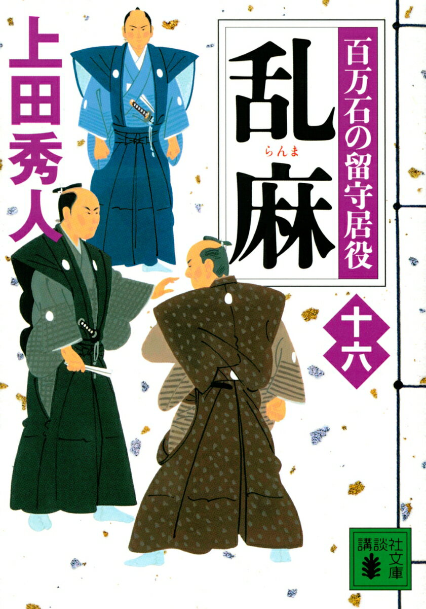 乱麻　百万石の留守居役（十六） （講談社文庫） [ 上田 秀人 ]