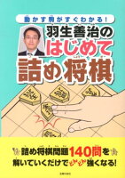 羽生善治のはじめて詰め将棋