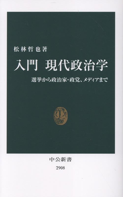入門 現代政治学