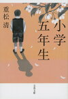 小学五年生 （文春文庫） [ 重松 清 ]