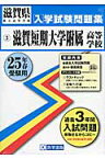 滋賀短期大学附属高等学校（25年春受験用） （滋賀県私立高等学校入学試験問題集）