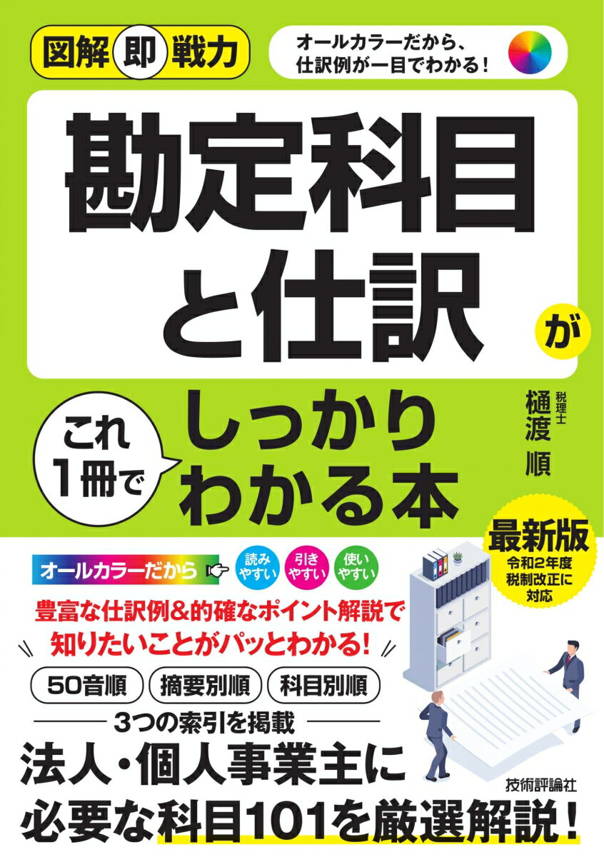 法人・個人事業主に必要な科目１０１を厳選解説！３種類の用途別の索引で、知りたい仕訳がすぐ見つかる！業界初のオールカラー解説で、借方・貸方が一目瞭然！的確なポイント解説で、重要用語もよくわかる。