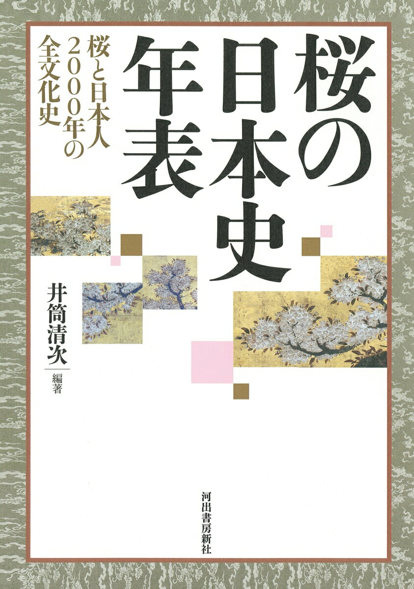 桜の日本史年表 桜と日本人2000年の全文化史 [ 井筒 清次 ]