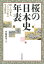 桜の日本史年表