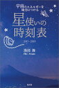 星使いの時刻表　2017-2018 宇宙のエネルギーを味方につける [ 海部舞 ]