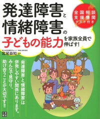 発達障害と情緒障害の子どもの能力を家族全員で伸ばす！ [ 宮尾益知 ]