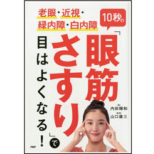 老眼・近視・緑内障・白内障10秒の「眼筋さすり」で目はよくなる！