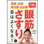 老眼・近視・緑内障・白内障10秒の「眼筋さすり」で目はよくなる！