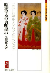 昭憲皇太后・貞明皇后 一筋に誠をもちて仕へなば （ミネルヴァ日本評伝選） [ 小田部雄次 ]