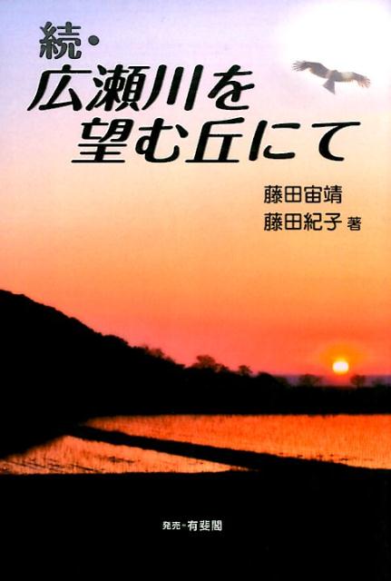 広瀬川を望む丘にて（続）