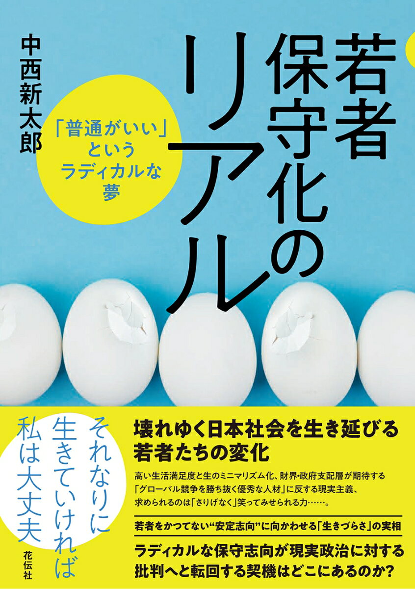 壊れゆく日本社会を生き延びる若者たちの変化。高い生活満足度と生のミニマリズム化、財界・政府支配層が期待する「グローバル競争を勝ち抜く優秀な人材」に反する現実主義、求められるのは「さりげなく」笑ってみせられる力…。若者をかつてない“安定志向”に向かわせる「生きづらさ」の実相。ラディカルな保守志向が現実政治に対する批判へと転回する契機はどこにあるのか？