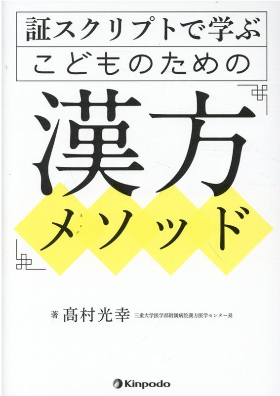 証スクリプトで学ぶこどものための漢方メソッド