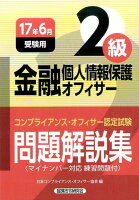 金融個人情報保護オフィサー2級問題解説集（2017年6月受験用）