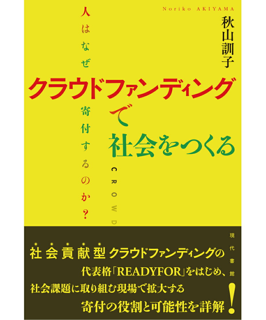 クラウドファンディングで社会をつくる