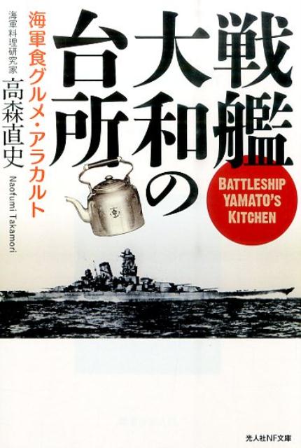 戦艦大和の台所 海軍食グルメ・アラカルト （光人社NF文庫） [ 高森直史 ]