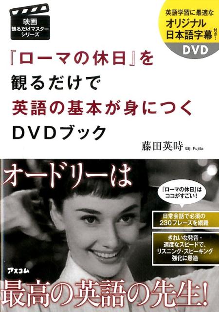 『ローマの休日』を観るだけで英語の基本が身につくDVDブック （映画観るだけマスターシリーズ） [ 藤田英時 ]