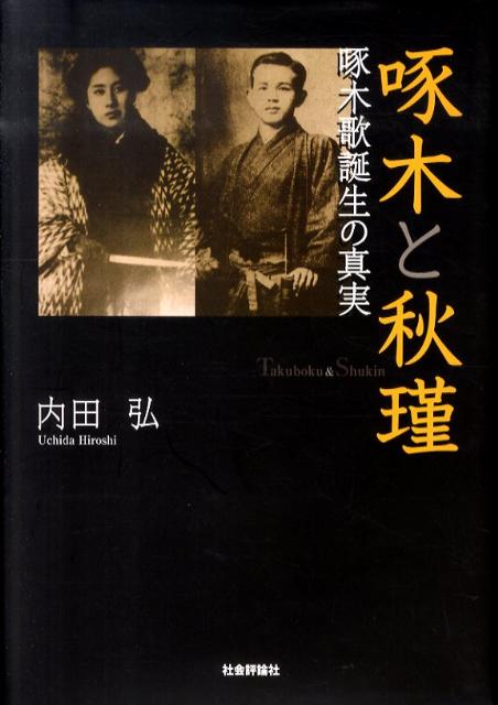 啄木歌誕生の真実 内田弘 社会評論社タクボク ト シュウ キン ウチダ,ヒロシ 発行年月：2010年11月 ページ数：379p サイズ：単行本 ISBN：9784784509089 内田弘（ウチダヒロシ） 1939年群馬県生まれ。専修大学名誉教授。横浜国立大学経済学部卒業。在学中、長洲（一二）ゼミナールおよび演劇研究部に所属（本データはこの書籍が刊行された当時に掲載されていたものです） 第1部　啄木と秋瑾（啄木歌に潜む秋瑾／啄木は秋瑾を知っていた／平出修も秋瑾を知っていた　ほか）／第2部　秋瑾詩を詠い次ぐ啄木（啄木の「秋瑾衝撃」と秋瑾詩「劍歌」／啄木「無題詩」と秋瑾詩「寶刀歌」／啄木歌と秋瑾詩「劍歌」・「寶刀歌」　ほか）／第3部　啄木の同時代像と文学（啄木歌集「小春日」と秋瑾詩「男装」／啄木「日記歌」と「赤旗事件」／秋瑾の時代、清朝末期の中国　ほか） 斬首された中国女性革命家・秋瑾の衝撃。啄木歌誕生の「知られざる真実」を究明。 本 人文・思想・社会 文学 文学史(日本）
