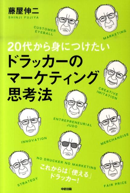 20代から身につけたい　ドラッカーのマーケティング思考法