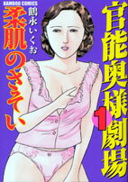 官能奥様劇場（1）