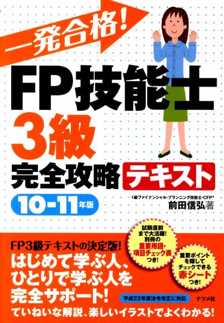一発合格！FP技能士3級完全攻略テキスト（10-11年版）