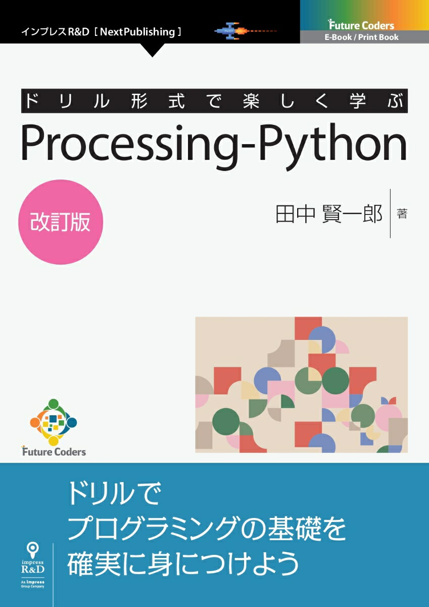 【POD】ドリル形式で楽しく学ぶ Processing-Python 改訂版