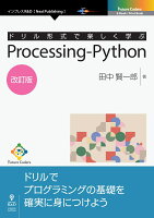 【POD】ドリル形式で楽しく学ぶ Processing-Python 改訂版