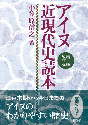 アイヌ近現代史読本　増補改訂版