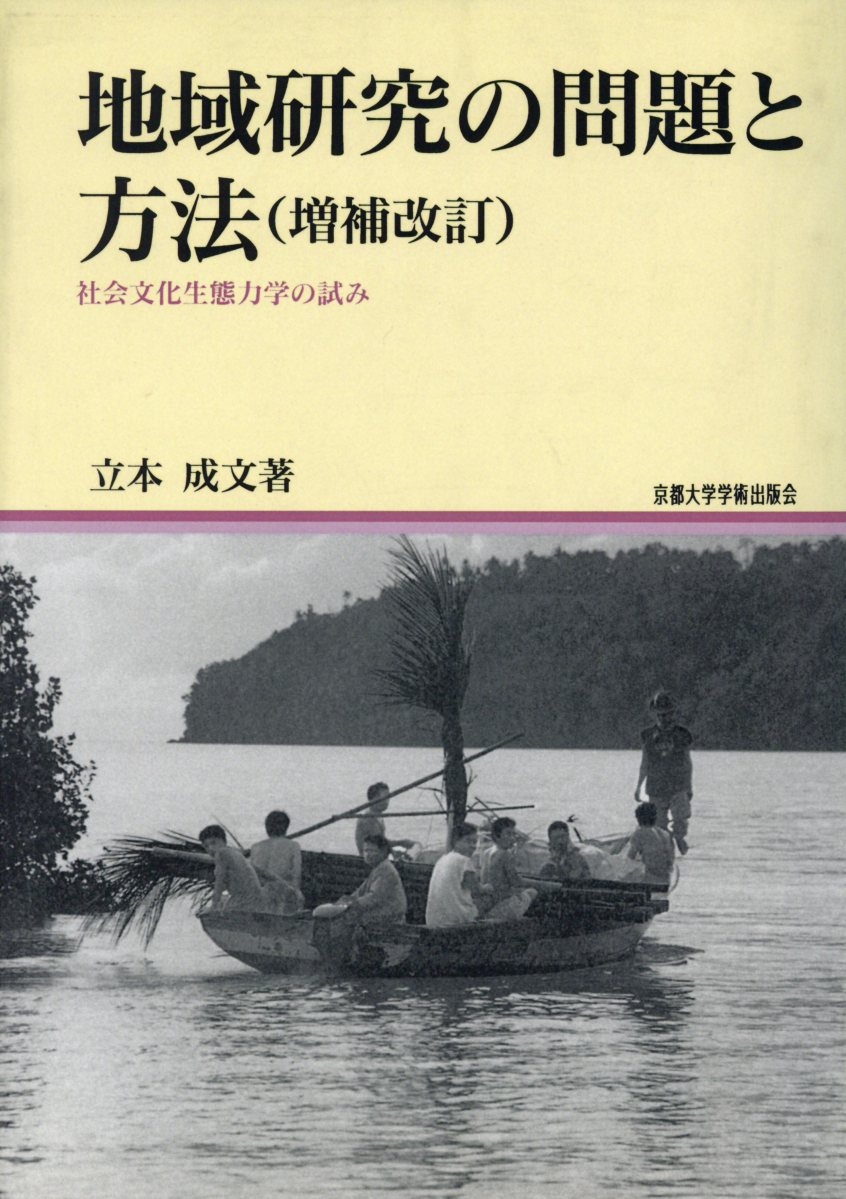 OD＞地域研究の問題と方法増補改訂 社会文化生態力学の試み （地域研究叢書） [ 立本成文 ]