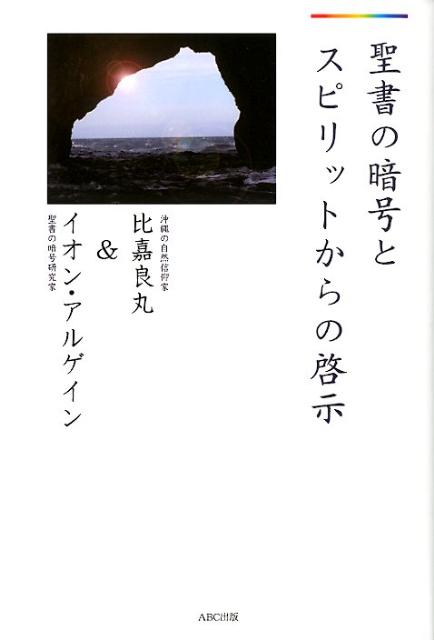 聖書の暗号とスピリットからの啓示