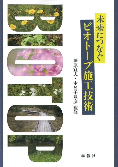未来につなぐビオトープ施工技術