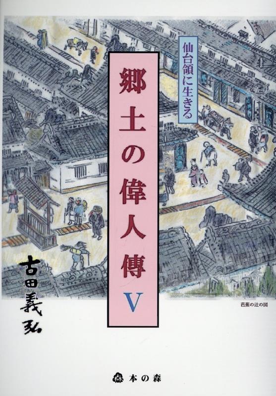 古田義弘 本の森（仙台）センダイリョウ ニ イキル キョウド ノ イジンデン フルタ,ヨシヒロ 発行年月：2023年12月 予約締切日：2023年11月22日 ページ数：109p サイズ：単行本 ISBN：9784910399089 本 人文・思想・社会 歴史 伝記(日本）