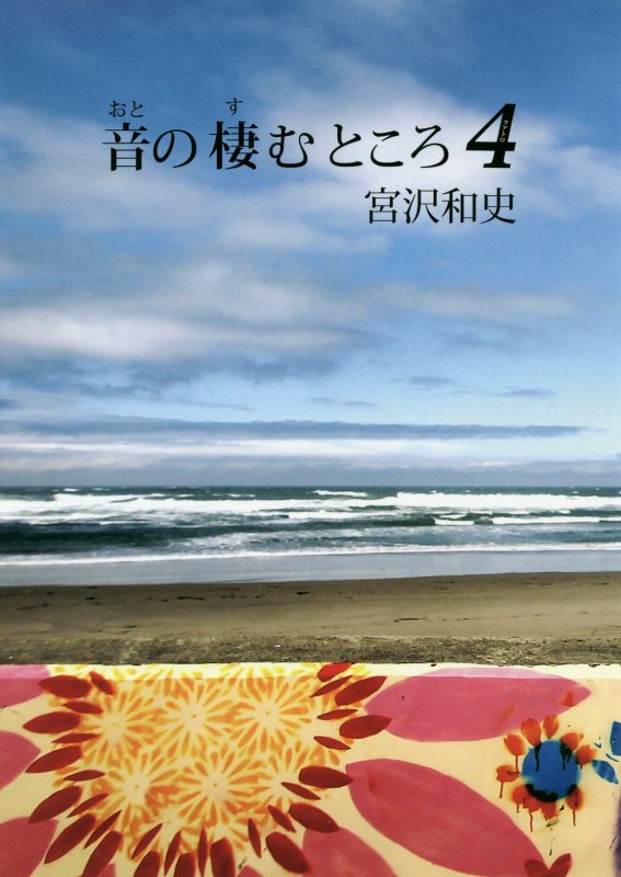 音の棲むところ（4）