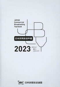 日本民間放送年鑑（2023） [ 日本民間放送連盟 ]