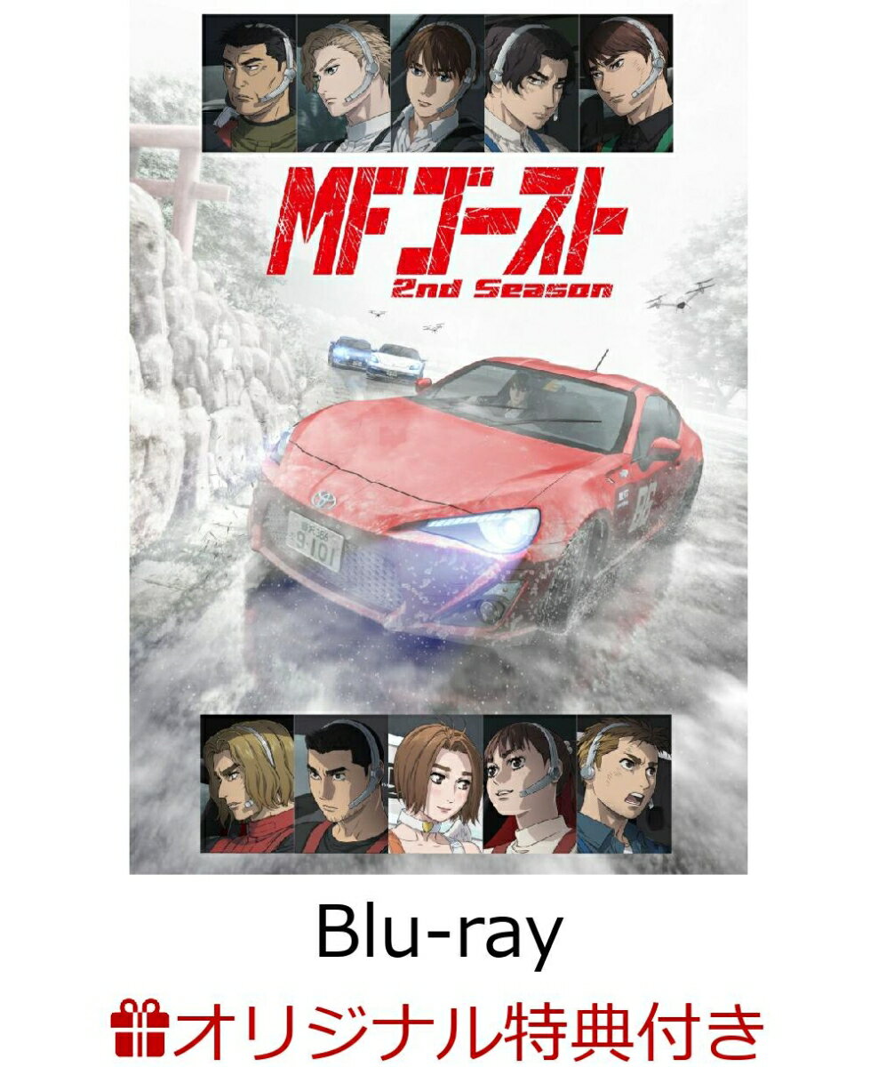 【楽天ブックス限定連動購入特典+先着特典】MFゴースト2nd Season Blu-ray BOX Sector1【Blu-ray】(A5サイズキャラファイングラフ+A4クリアファイル)
