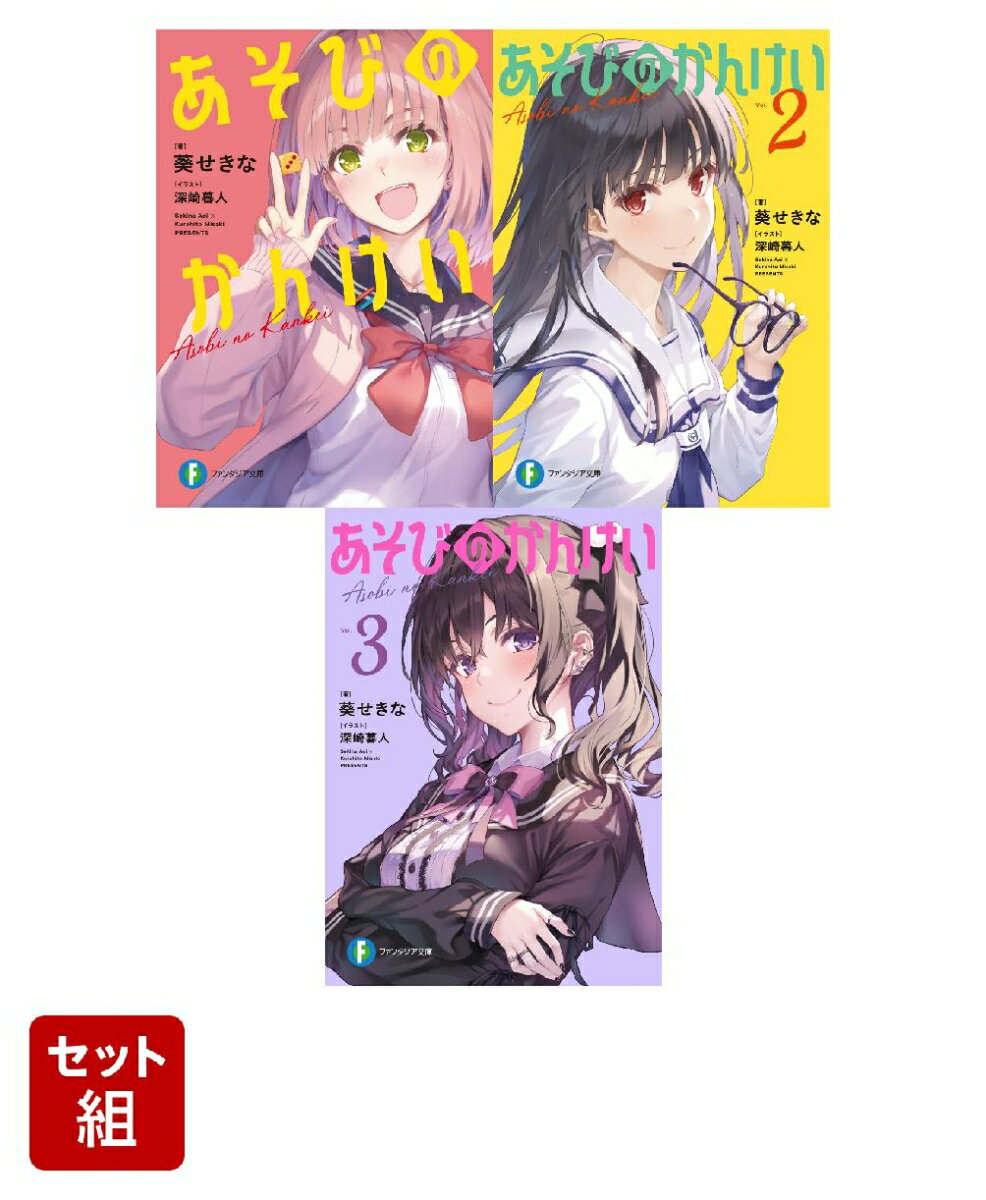 あそびのかんけい 3冊セット