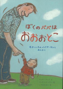 【バーゲン本】ぼくのパパはおおおとこ [ カール・ノラック ]