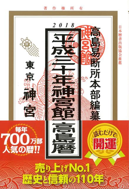 【バーゲン本】高島暦　平成30年版