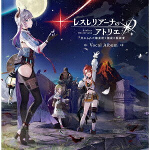 レスレリアーナのアトリエ 〜忘れられた錬金術と極夜の解放者〜 ボーカルアルバム