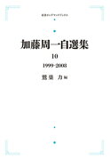 加藤周一自選集 1999〜2008（第10巻）