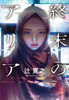 終末のアリア(1)の表紙