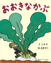 おおきなかぶ　絵本 講談社のおはなし絵本箱　おおきなかぶ [ 三木 卓 ]