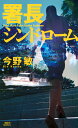 署長シンドローム （講談社ノベルス） 今野 敏