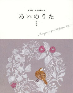 俵万智　田中章義・選　あいのうた短歌集 [ あいのうた編集部 ]