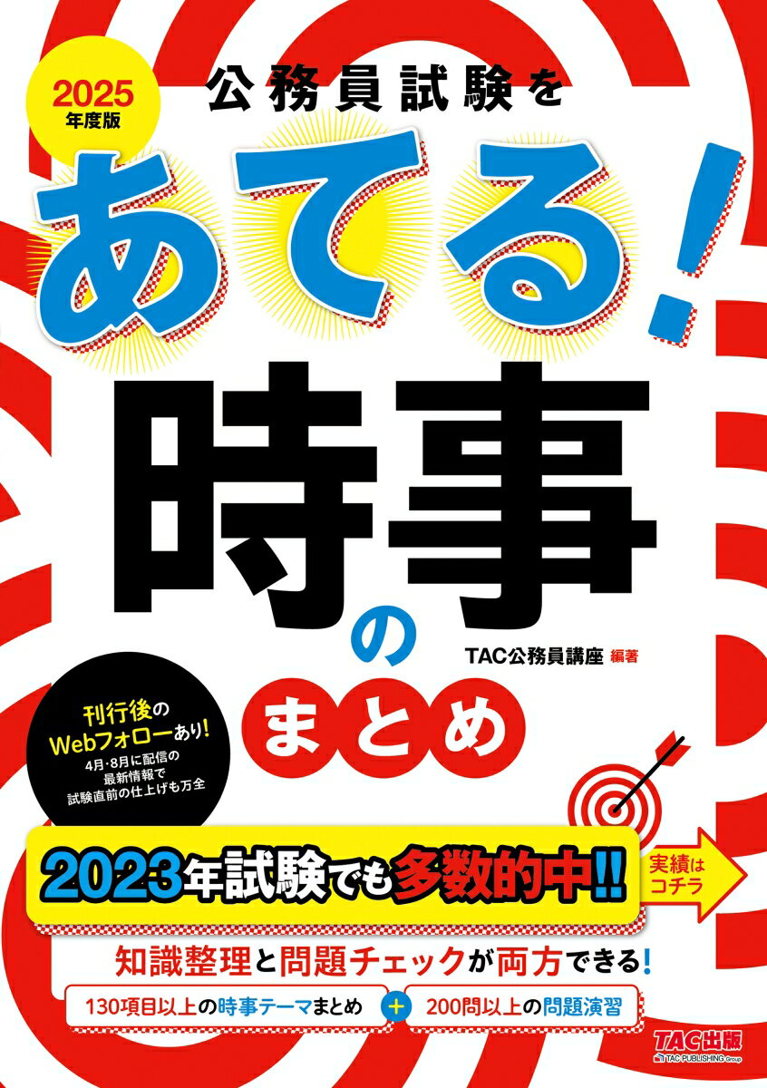 2025年度版　公務員試験をあてる！　時事のまとめ