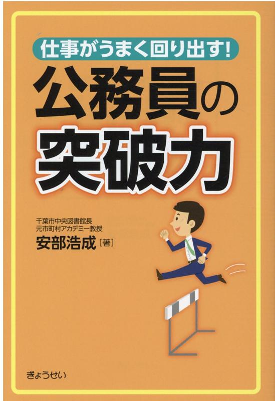 仕事がうまく回り出す！公務員の突破力