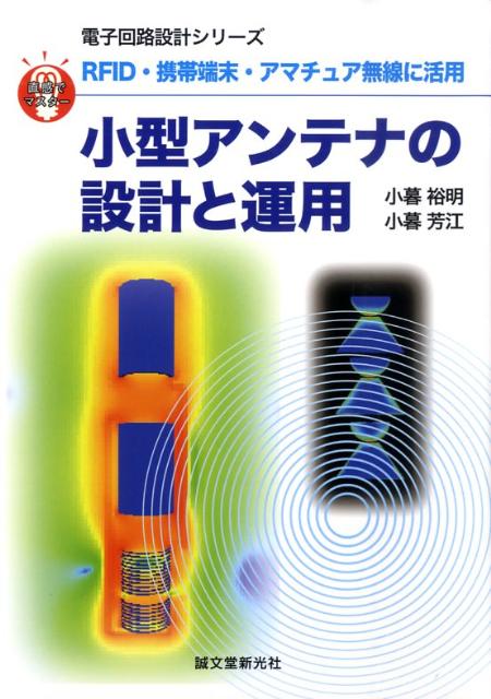 小型アンテナの設計と運用 RFID・携帯端末・アマチュア無線に活用 電子回路設計シリーズ [ 小暮裕明 ]