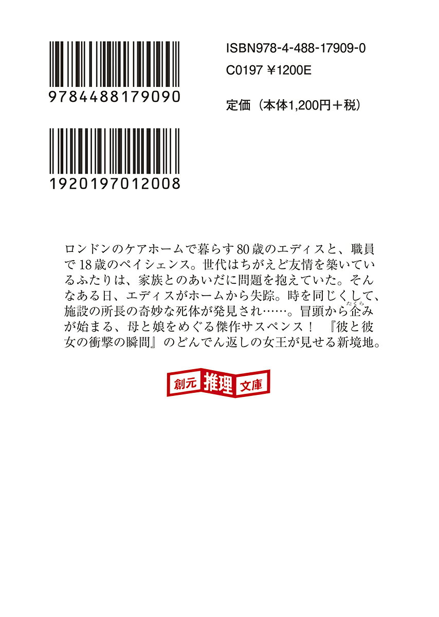 グッド・バッド・ガール （創元推理文庫） [ アリス・フィーニー ]