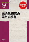 総合診療医の果たす役割