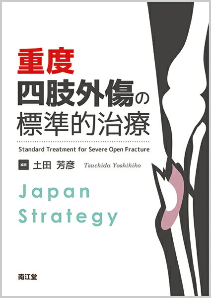 重度四肢外傷の標準的治療 Japan Strategy 